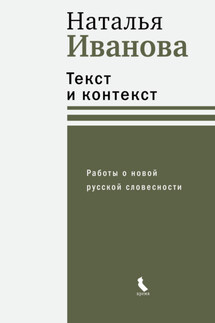 Текст и контекст. Работы о новой русской словесности - Наталья Иванова
