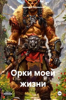 Орки моей жизни - Радомира Теплинская