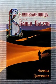 Вышивальщица. Книга вторая. Копье Вагузи - Оксана Демченко