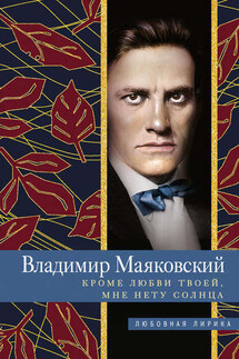 Кроме любви твоей, мне нету солнца - Ирина Станиславовна Пигулевская, Владимир Владимирович Маяковский