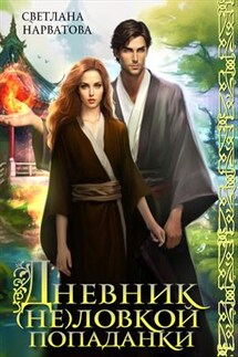 Дневник (не)ловкой попаданки - Светлана Нарватова