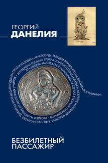 Безбилетный пассажир - Георгий Данелия