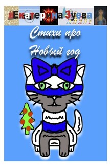 Стихи про Новый год - Екатерина Зуева
