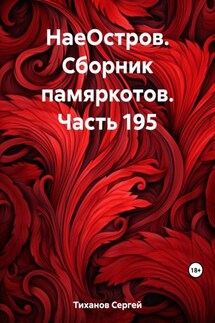 НаеОстров. Сборник памяркотов. Часть 195 - Сергей Тиханов