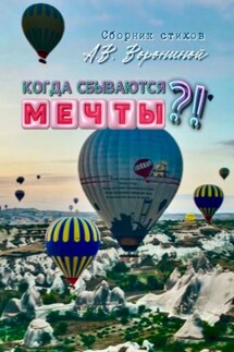 Когда сбываются мечты?! - Анастасия Воронина