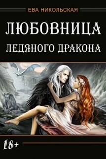 Любовница ледяного дракона - Ева Никольская