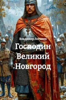 Господин Великий Новгород - Владимир Логинов