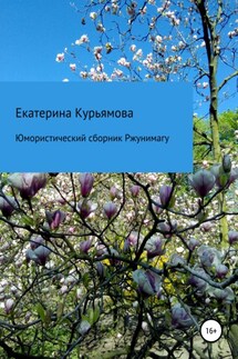 Юмористический сборник Ржунимагу - Екатерина Курьямова