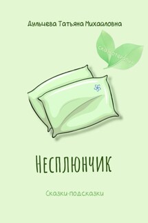 Несплюнчик - Татьяна Дульцева
