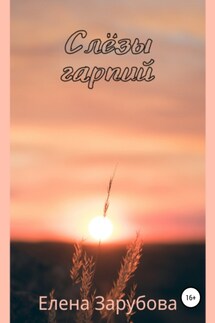 Слёзы гарпий - Елена Зарубова
