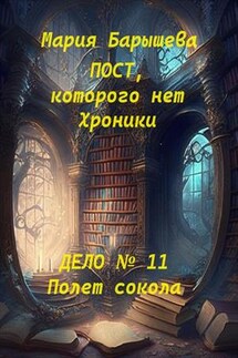 Пост, которого нет. Хроники. Дело № 11. Полет сокола - Мария Барышева