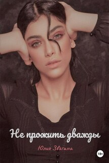Не прожить дважды - Юлия Звягина