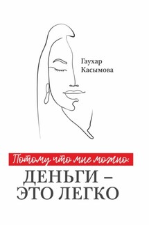 Потому что мне можно: деньги – это легко - Гаухар Касымова