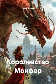 Королевство Монфор - Олеся Яровая