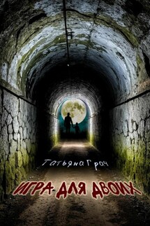 Игра для двоих - Татьяна Грач