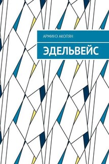 Эдельвейс - Арминэ Акопян