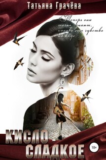 Кисло-сладкое - Татьяна Грачева