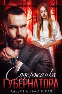 Содержанка губернатора - Альбина Яблонская