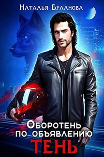 Оборотень по объявлению. Тень - Наталья Буланова