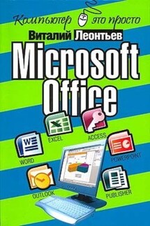 Microsoft Office - Виталий Леонтьев