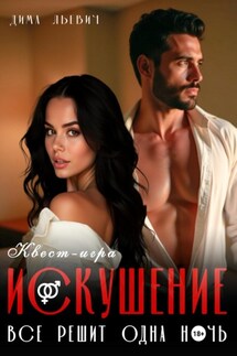 Квест-игра «Искушение» - Дима Льевич