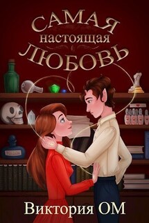 Самая настоящая любовь - Виктория Ом