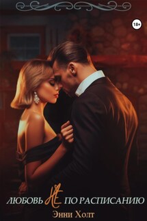 Любовь не по расписанию - Энни Холт