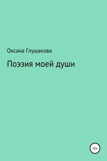 Поэзия моей души - Оксана Глушакова