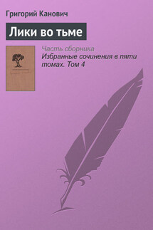 Лики во тьме - Григорий Канович