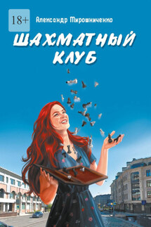 Шахматный клуб - Александр Мирошниченко