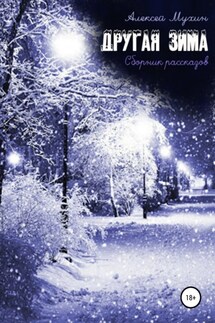 Другая зима. - Алексей Мухин