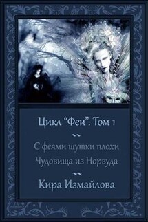 Феи. Том 1. С феями шутки плохи... Чудовища из Норвуда. История Розы - Кира Измайлова