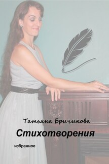 Стихотворения - Татьяна Бричикова