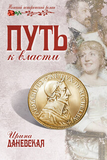 Путь к власти - Ирина Даневская