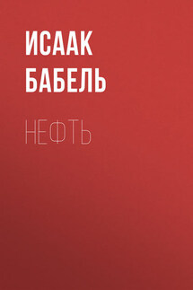 Нефть - Исаак Бабель
