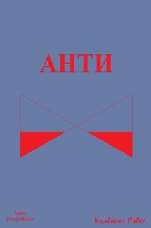 Анти - Павел Колбасин