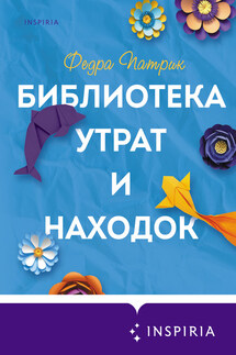 Библиотека утрат и находок - Федра Патрик