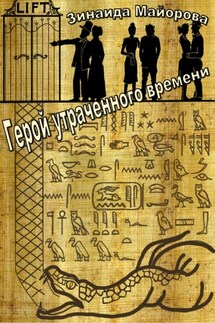 Герой утраченного времени - Зинаида Майорова