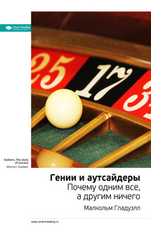Ключевые идеи книги: Гении и аутсайдеры. Почему одним все, а другим ничего. Малкольм Гладуэлл - Smart Reading