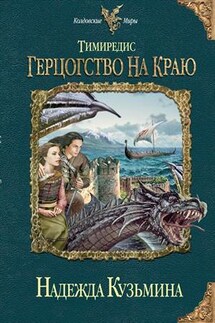 Тимиредис: Герцогство на краю - Надежда Кузьмина