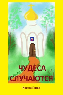 Чудеса случаются - Инесса Горда