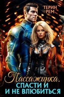 Пассажирка. Спасти и не влюбиться - Терин Рем