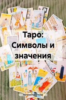 Таро: Символы и значения - Наталия Кочеткова