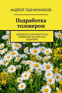 Подработка толокером. Заработок в интернете без вложений на простых заданиях - Андрей Пшеничников
