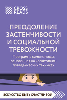 Саммари книги «Преодоление застенчивости и социальной тревожности. Программа самопомощи, основанная на когнитивно-поведенческих техниках» - Коллектив авторов