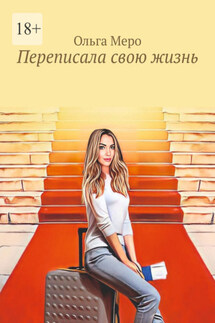 Переписала свою жизнь - Ольга Меро