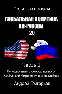 Глобальная политика по-русски – 20. Часть 1 - Андрей Григорьев