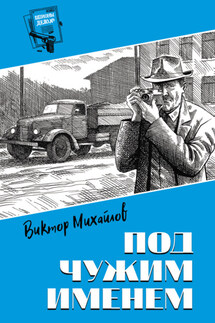 Под чужим именем - Виктор Михайлов