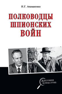 Полководцы шпионских войн - Игорь Атаманенко