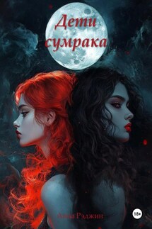 Дети сумрака - Анна Рэджин